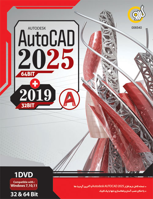 نرم افزار Autocad 2025 و Autocad 2019 گردو