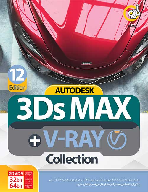 کالکشن 3DS Max & V-Ray گردو 2024