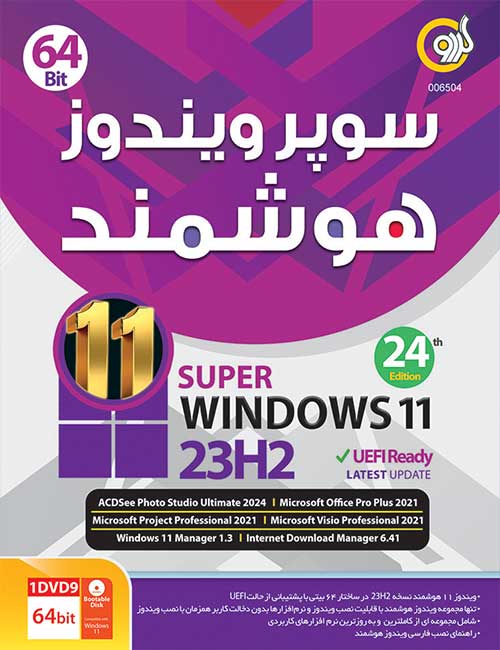 ویندوز 11 هوشمند گردو نسخه 24