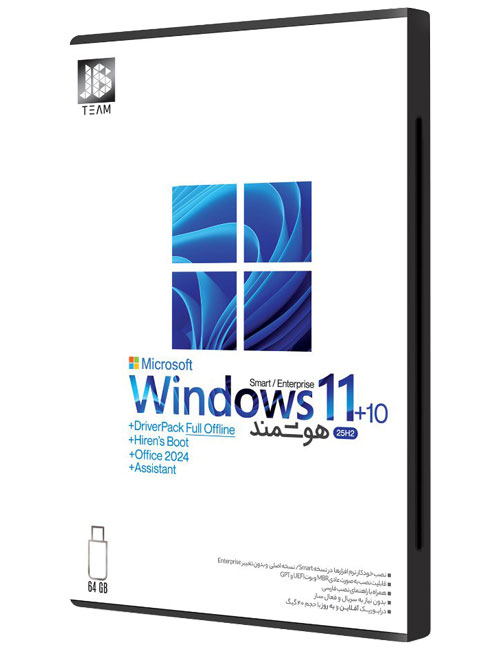 ویندوز 10 و 11 جی بی 2026 در یک فلش مموری 64 گیگابایت