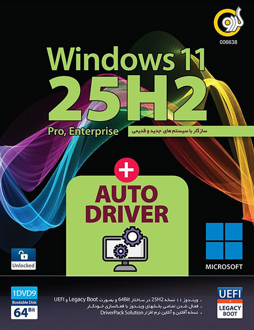 ویندوز 11 25H2 UEFI گردو + AutoDriver 2025