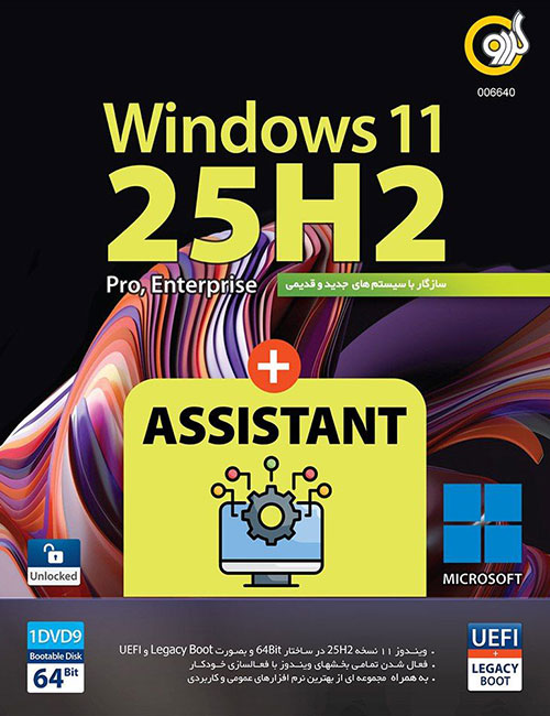 ویندوز 11 25H2 UEFI گردو + اسیستنت 2026